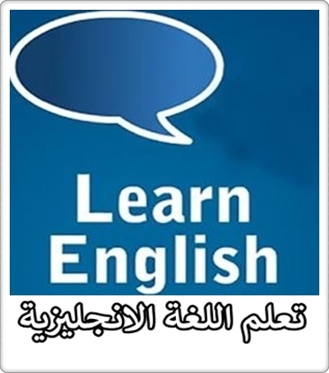 تطبيق تعلم اللغة الانجليزية