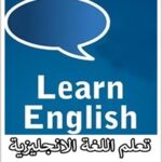 تعليم اللغة الانجليزية من الصفر
