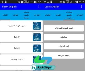 تحميل تطبيق تعلم اللغة الانجليزية بالصوت بدون نت Learn English 2.5 مجانا 2