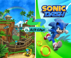 تحميل لعبة سونيك داش Sonic Dash 4.28 للكمبيوتر والجوال برابط مباشر 1