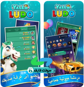 تحميل لعبة يلا لودو Yalla Ludo 2023 الجديدة للكمبيوتر والجوال برابط مباشر 3