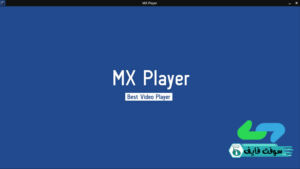 تحميل برنامج mx player ماكس بلاير 2023 مشغل فيديو اخر اصدار مجانا 1