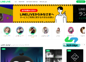 تحميل برنامج لاين لايف LINE LIVE 2.9 بث مباشر للكمبيوتر والجوال اخر اصدار 4