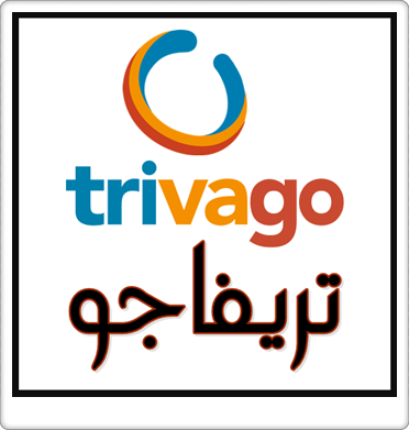 تحميل برنامج تريفاجو trivago لمقارنة أسعار الفنادق