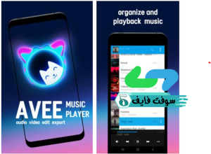 تحميل برنامج Avee Music Player افي بلاير 1.2 للكمبيوتر والموبايل مجانا 4