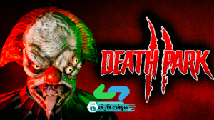 تحميل لعبة Death Park 2 حديقة الموت 2 مجانا برابط مباشر 1