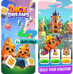 تحميل لعبة Dice Dreams دايس دريمز 1.5 للكمبيوتر والجوال اخر اصدار 2