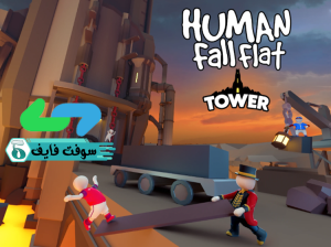 تحميل لعبة Human Fall Flat هيومن فال فليت 1.12 مجانا برابط مباشر 2